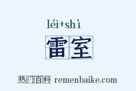 雷室是什么意思的图片